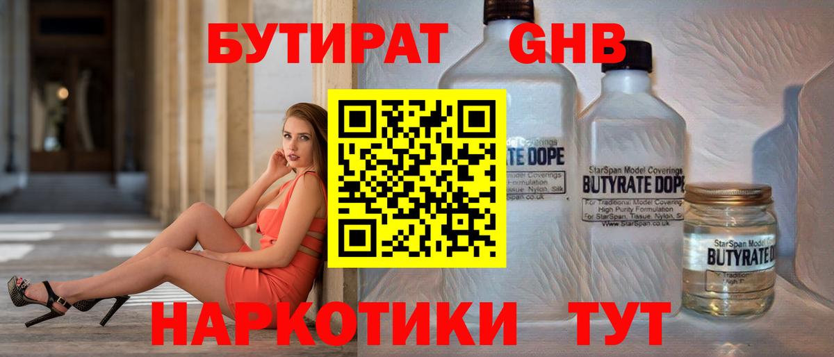 БУТИРАТ  Бутират оксибутират  Вход с VPN  Приморско-Ахтарск 