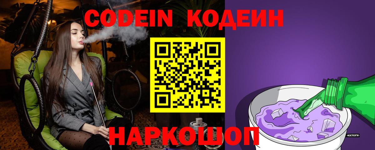 Приморско-Ахтарск  Кодеиновый сироп Lean напиток Lean (лин)  Вход с VPN 